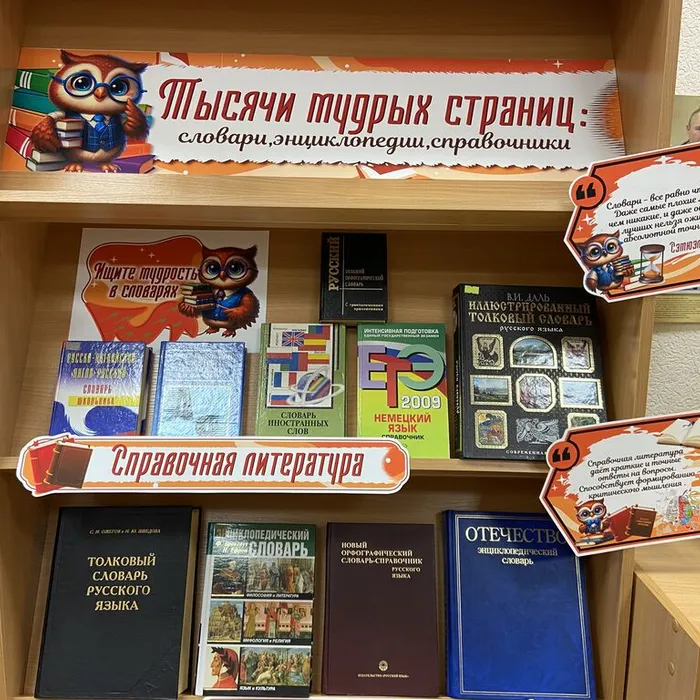 Выставка «Тысячи мудрых страниц: словари, энциклопедии, справочники»