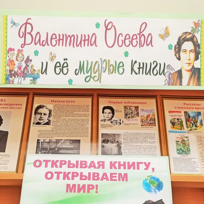 Выставка-портрет «Валентина Осеева и её мудрые книги»