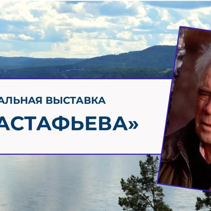 100-летие Виктора Петровича Астафьева