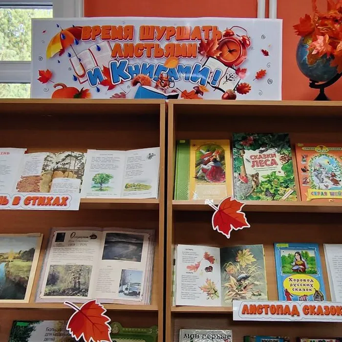 Книжно-иллюстративная выставка  «Время шуршать листьями и книгами!»