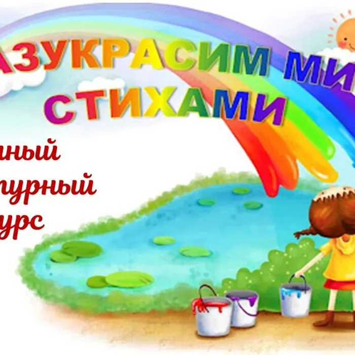 Подведены итоги районного литературного конкурса «Разукрасим мир стихами»