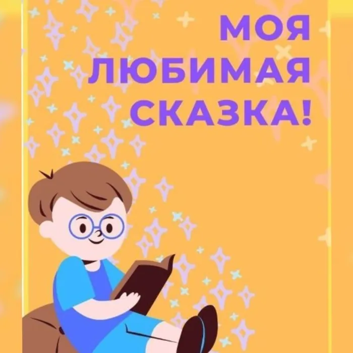Всероссийская акция «Моя любимая сказка»