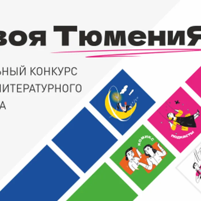 Итоги муниципального этапа регионального конкурса детского литературного творчества «#ТвояТюмениЯ»