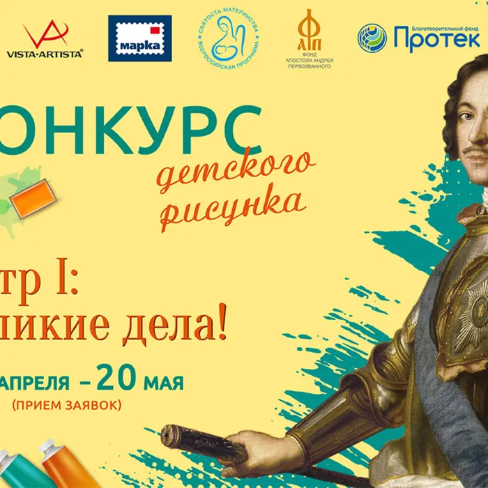 Международный&nbsp;конкурс детского рисунка «Пётр I: великие дела!»