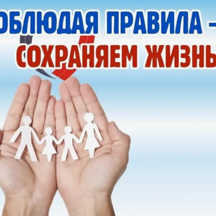 Сохраним жизнь: говорим о безопасности