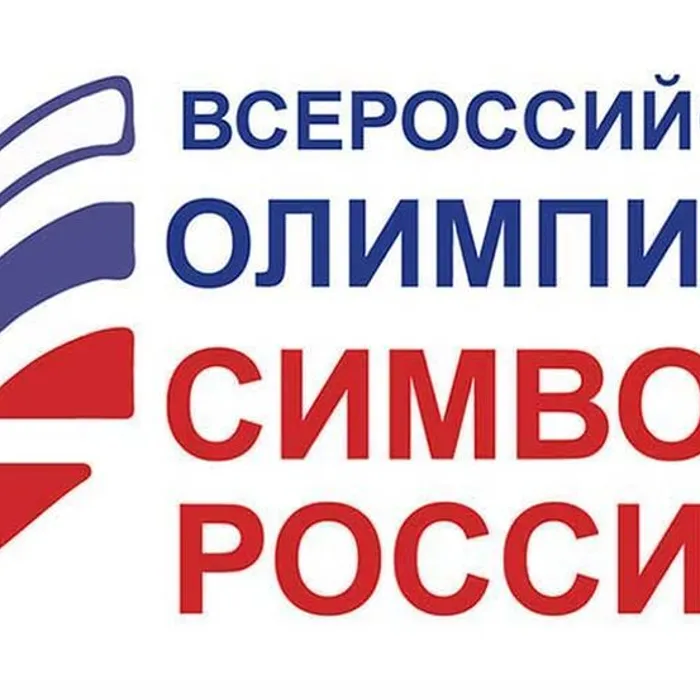 16 ноября 2023 года проходит первый этап Всероссийской олимпиады «Символы России. Русский язык: история письменности»
