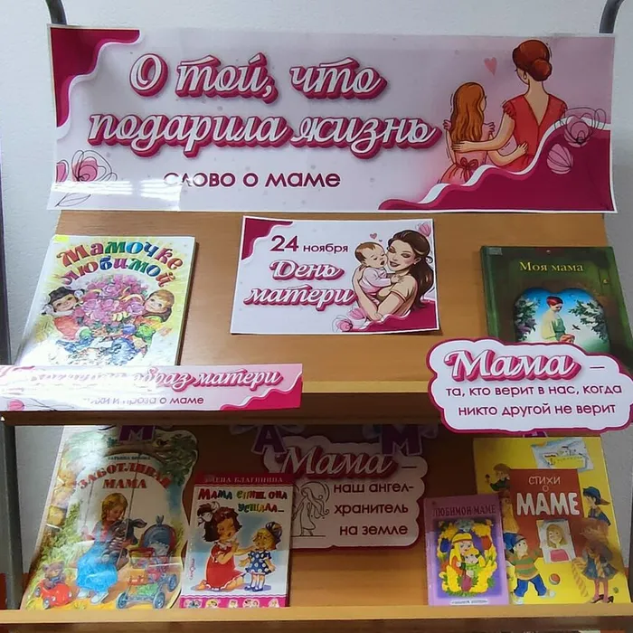 Книжно-иллюстративная выставка «О той, что подарила жизнь»