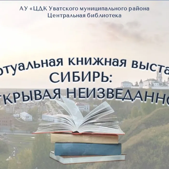 Виртуальная книжная выставка "Сибирь: открывая неизведанное"