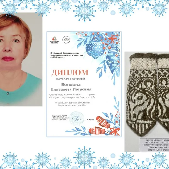 Уватская рукодельница Елизавета Белкина стала лауреатом «ART-Варежки».&nbsp;