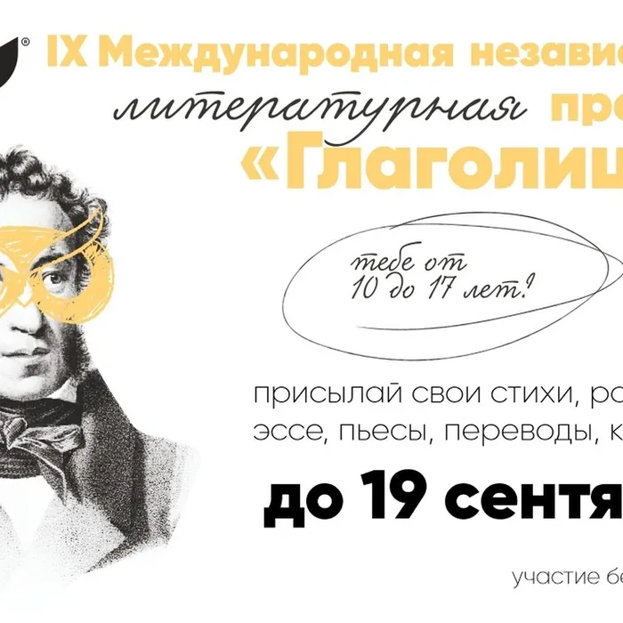 IX Международная независимая литературная премия «Глаголица»