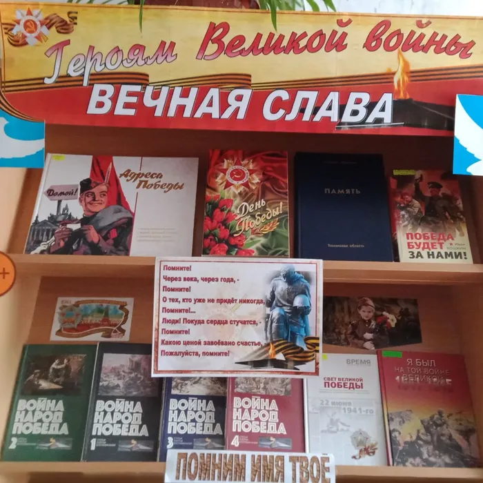 Выставка-память «Героям Великой войны Вечная Слава»