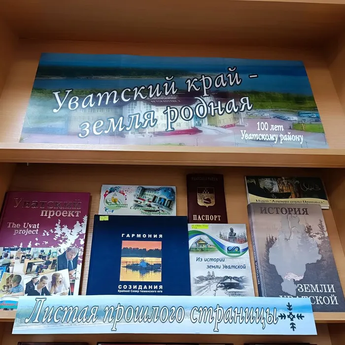 «Уватский край - земля родная»