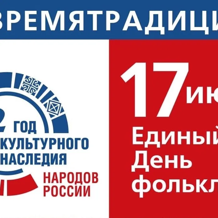 Акция «Единый день фольклора в России».