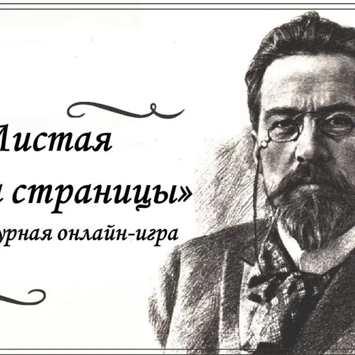 Литературная онлайн-игра «Листая Чехова страницы»