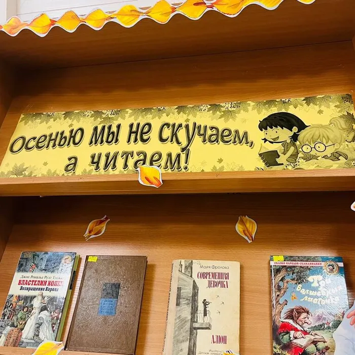 Книжная выставка «Осенью мы не скучаем, а читаем»