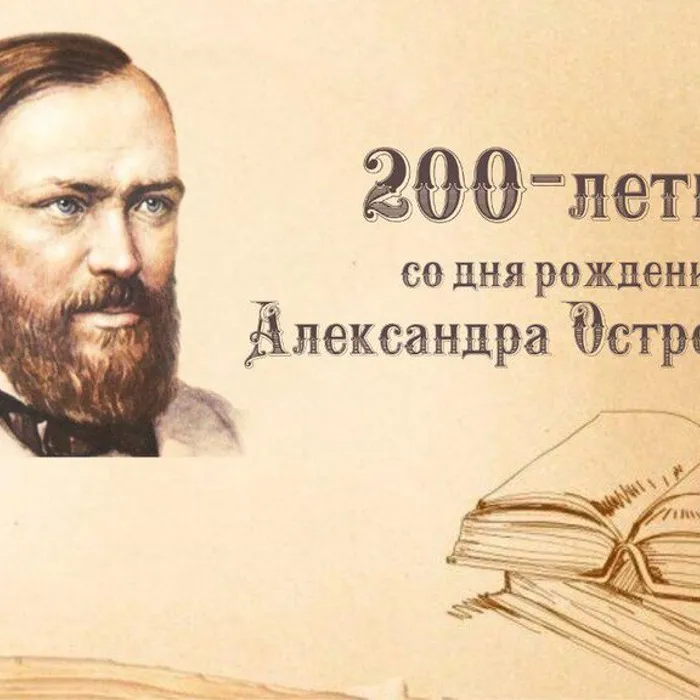 Александр Островский: к 200-летию драматурга