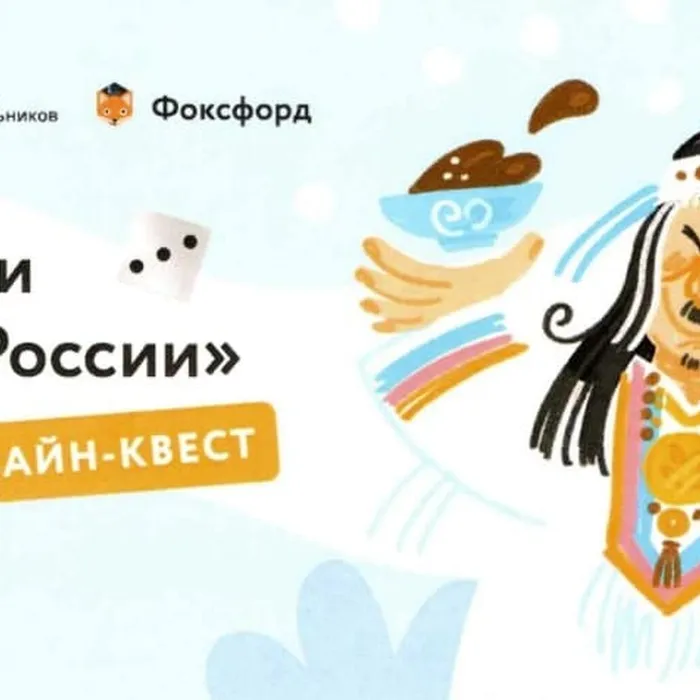 Онлайн-квест «Традиции народов России»