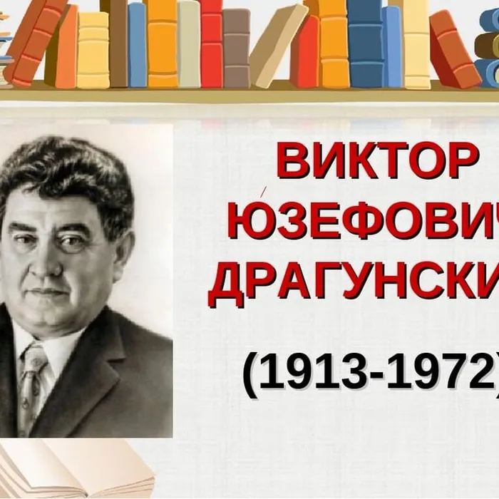 1 декабря 2023 года исполнится 110 лет со дня рождения советского писателя Виктора Юзефовича Драгунского