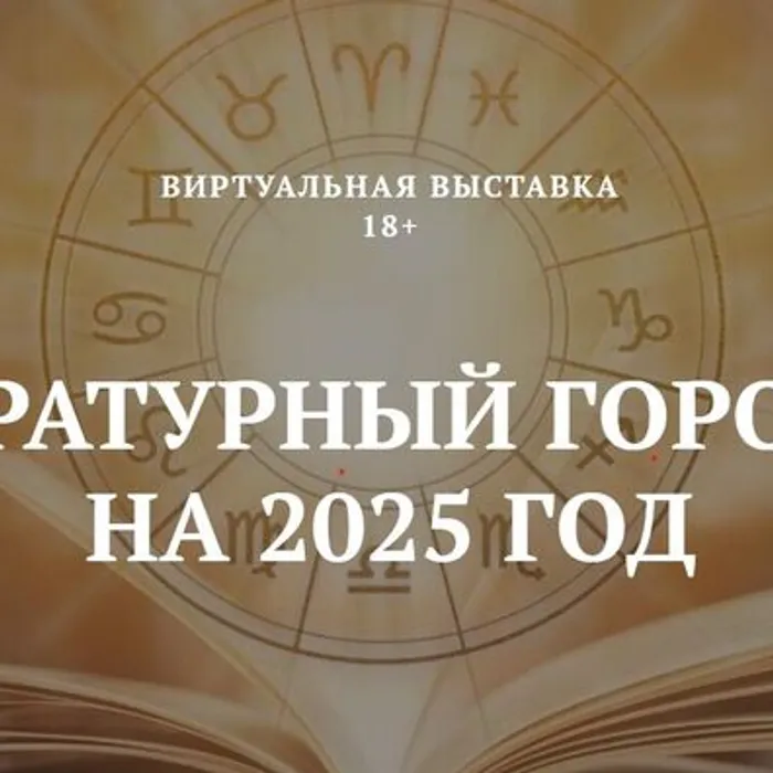Виртуальная выставка «Литературный гороскоп на 2025 год»
