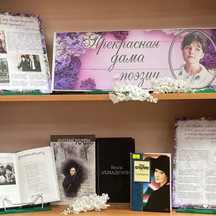 Книжно-иллюстративная выставка «Прекрасная дама поэзии»