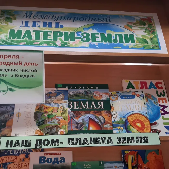 Книжная эко-выставка «Международный день матери-Земли»