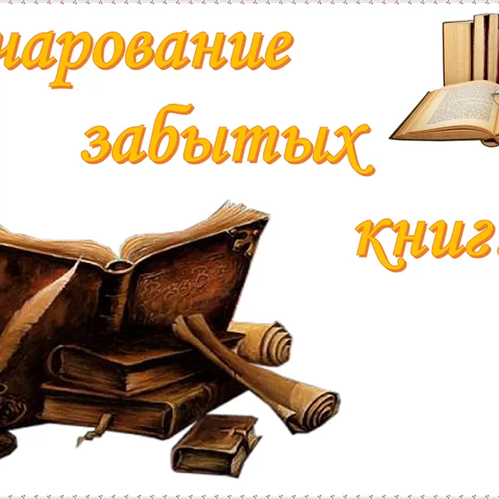 Книжная выставка забытых книг
