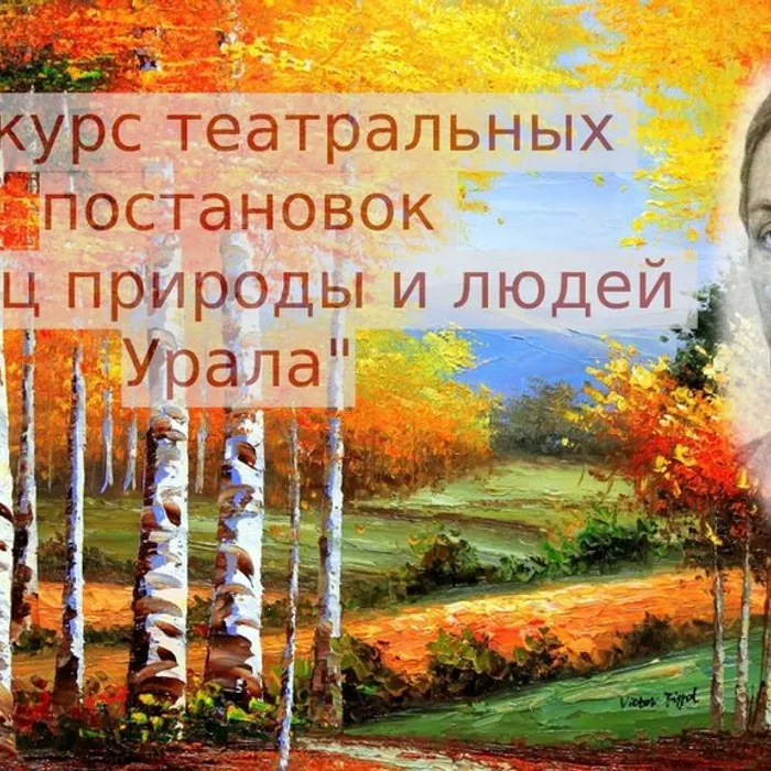 Творческие работы конкурса театральных постановок "Певец природы и людей Урала"