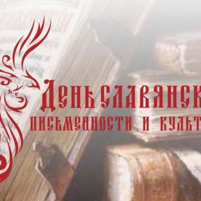 День славянской письменности и культуры