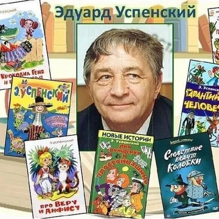 Виртуальная выставка к 85-летию со дня рождения Эдуарда Николаевича Успенского